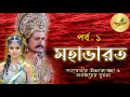 Episode 001 Mahabharat In Bengali Indian Hindu Epic Conversation Between Santanu Satyabati