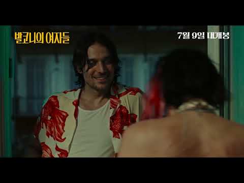 7월 9일 개봉 [발코니의 여자들] 메인 예고편