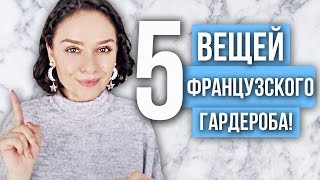 10 главных секретов стиля француженок