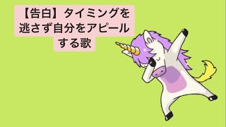 【告白】タイミングを逃さず自分をアピールする歌 feat.初音ミク(DEMO) #Shorts #kawaii