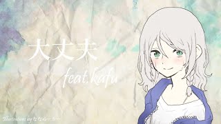 - 大丈夫 feat.可不 / ロップ