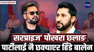 रास्वपाको बैठक बहिष्कार गरेर बालेन हिँडे सुटुक्क पोखरा! रविसँग खटपट कि ठूलै राजनीतिक रणनीति ?