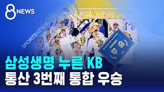 삼성생명 누른 KB..통산 3번째 통합 우승 / SBS 8뉴스