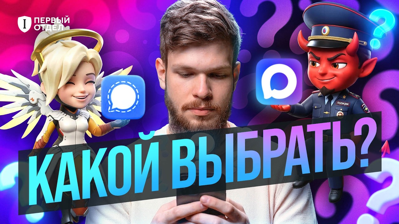 Проверили ВСЕ мессенджеры. Вот лучшие. | Первый отдел