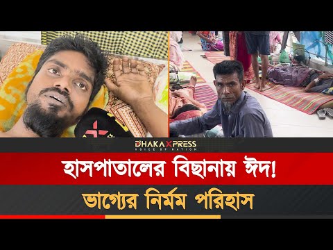 হাসপাতাল বেডেই কেটেছে যাদের ঈদ!