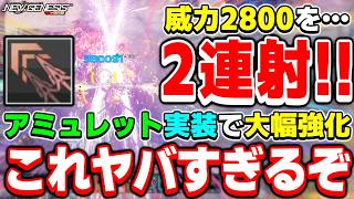 【大幅強化】最強火力の『ピニオンブレード』を2連射！？アミュレットで超強化された「バウンサー」がヤバすぎる！【バウンサー】【PSO2NGS】【NGS】
