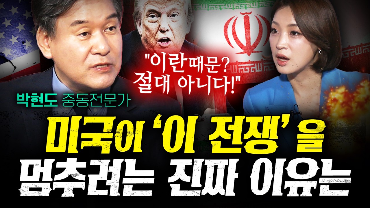 트럼프가 내민 15가지 협상안 진짜 속내는? (박현도 1부) | 작전본부