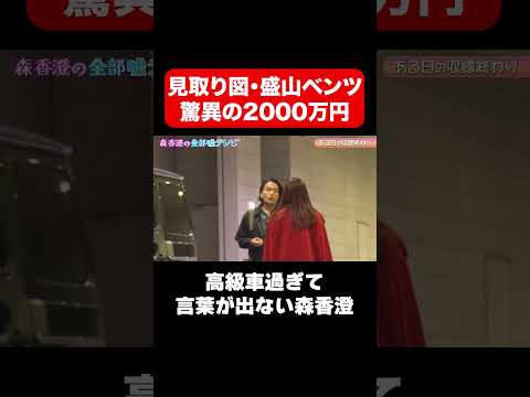 【2000万円ベンツ】見取り図・盛山の高級車でドライブデート/ #森香澄の全部嘘テレビ #森香澄 #見取り図盛山 #shorts