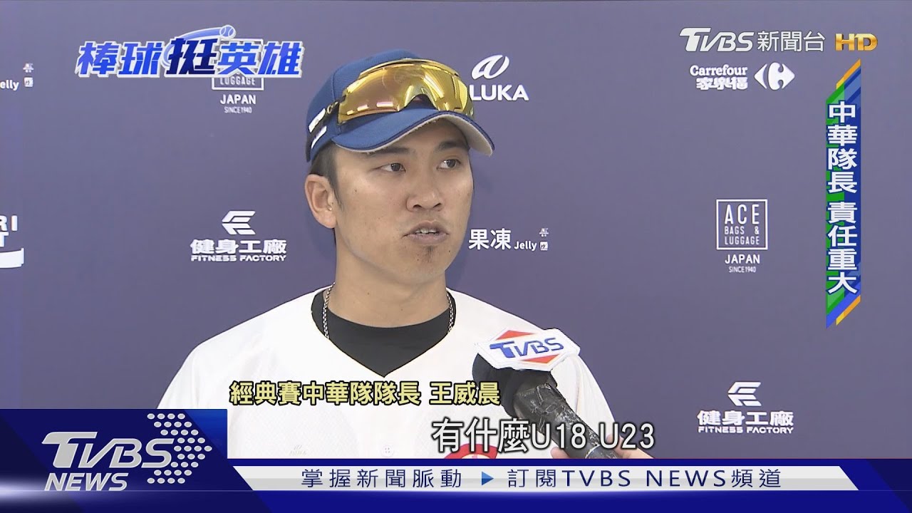搶勝！經典賽強敵環伺　中華隊長王威晨盼再創佳績