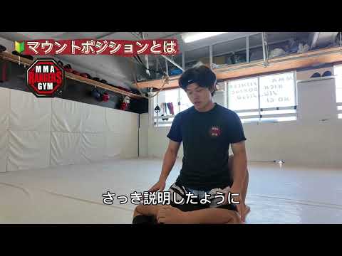 🔰【ゼロから始めるMMA寝技②】マウントポジションのコツとポイント｜初心者のための丁寧解説