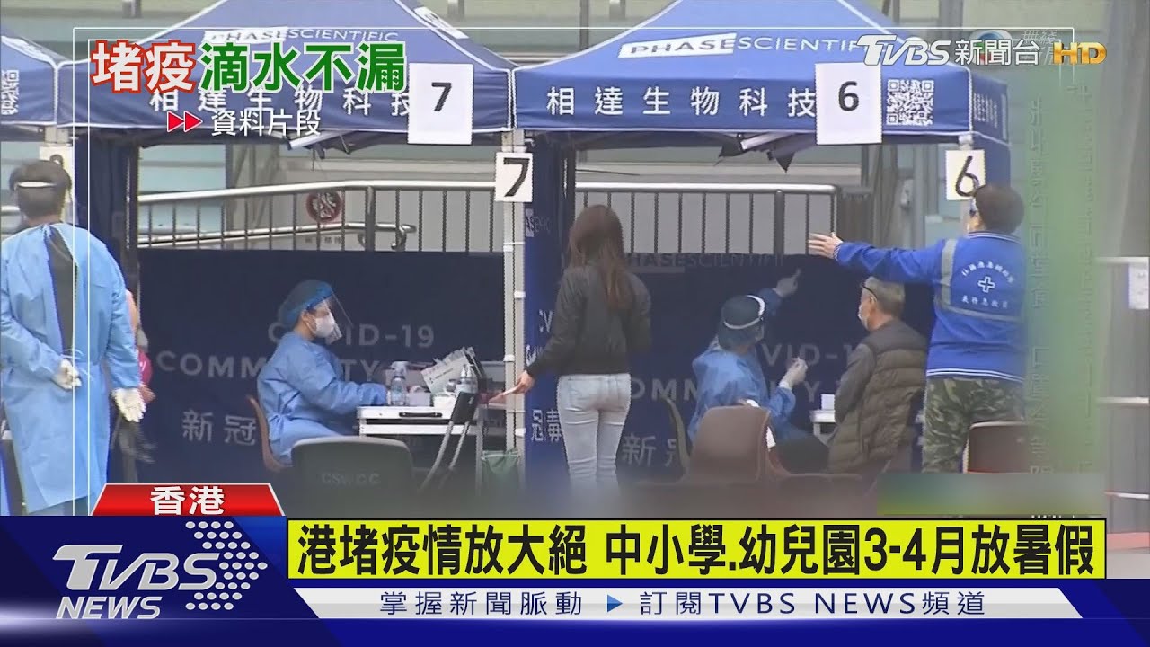疫情失控！　港特首：中小學、幼兒園3至4月先放暑假