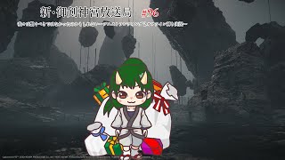 新・御剣神宮放送局　#96　我々は繋ぐべきではなかったのかもしれない～デスストランディング２オフライン縛り実況～