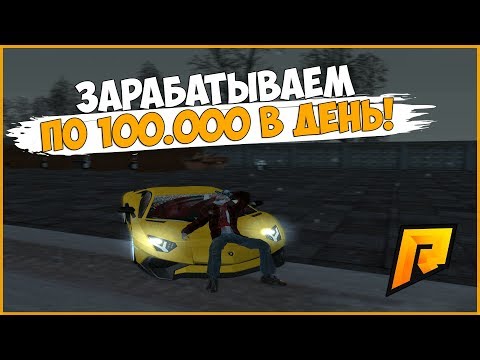 КАК ПОДНЯТЬ 36.500.000! КАЖДЫЙ ДЕНЬ ПО 100.000! ВЕБКА! - RADMIR RP!