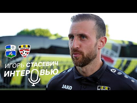 Комментарий Игоря Стасевича после мачта со «Слуцком»