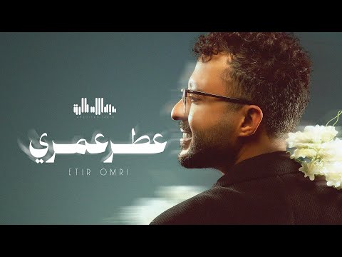 عطر عمري عبدالله طارق