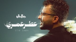 عطر عمري - عبدالله طارق