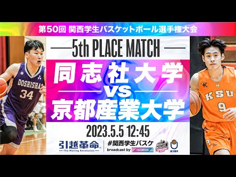 流通学科 同志社大学vs京都産業大学／5位決定戦【2023選手権】［第50回関西学生バスケットボール選手権大会］