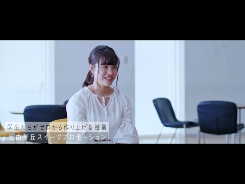SANNO REAL｜【自由が丘スイーツプロモーション】前編（ver. A）｜学生たちの挑戦