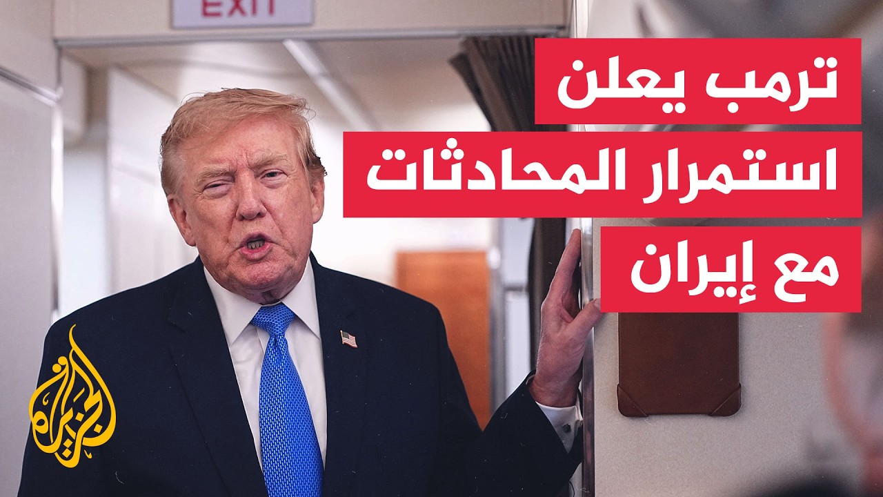 ترمب يعلن استمرار المحادثات مع إيران ويؤكد أن طهران لم تنكر ذلك