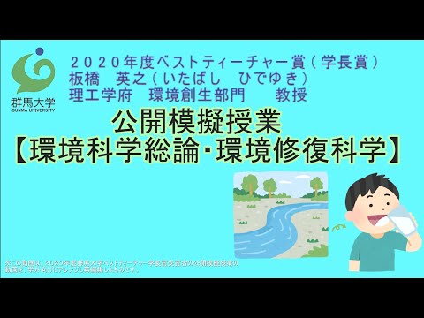 公開模擬授業「環境科学総論・環境修復科学」（理工学府環境創生部門 板橋英之 教授）