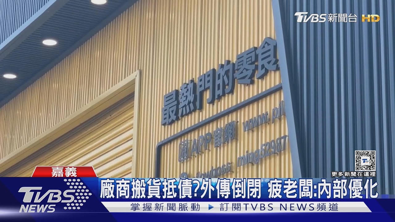 零食直播商城外傳倒閉?廠商搬貨抵債「疲老闆」:內部優化