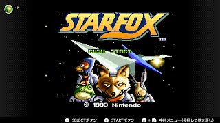 【実況】SFC『スターフォックス』をプレイ！