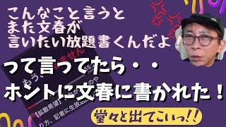 【Max松浦勝人】こんなこと言うとまた文春に言いたい放題書かれんだよ！・・って後日ホントに書いた文春・・堂々と出てこい！文春！！【松浦会長ぶっちゃけゲリラライブ配信切り抜き】