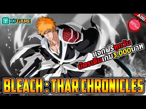 BLEACH​ เทพมรณะ: ชีวิตนิรันดร์ กลับมาเปิดใหม่พร้อมกิจกรรมแจกคูปองเติมเกมฟรีทุกวัน 3,000บาท