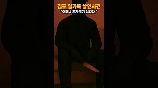 Download lagu 김포 일가족 ㅅㅇ사건 mp3