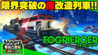 『Fogpiercer フォグピアサー』鉄くずから要塞へ！資源をかき集めて列車を魔改造していく育成・強化要素が面白すぎる【きよしとタダツグの実況立志伝 電撃インディー】
