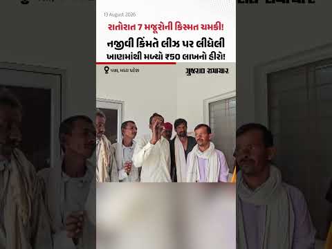 પન્ના, મધ્ય પ્રદેશ: 7 મજૂરોએ નજીવી કિંમતે લીઝ પર લીધેલી ખાણમાંથી મળ્યો ₹50 લાખનો હીરો! પન્ના, મધ્ય પ્રદેશ: 7 મજૂરોએ નજીવી કિંમતે લીઝ પર લીધેલી ખાણમાંથી મળ્યો ₹50 લાખનો હીરો!