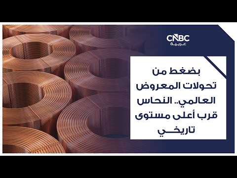 وسط سباق عالمي لإعادة رسم خريطة النفوذ الاقتصادي والتكنولوجي، يتحول النحاس إلى أحد أهم المعادن الاستراتيجية في العالم، مدفوعاً بالتوسع في الذكاء الاصطناعي ومراكز البيانات وشبكات الكهرباء والإنفاق الدفاعي، بينما تتزايد المخاوف من نقص الإمدادات وارتفاع الأسعار إلى مستويات غير مسبوقة. سعر النحاس سجل مستوى قياسياً تاريخياً عند 14,779 دولاراً للطن في بورصة لندن للمعادن، مرتفعاً 15.8% منذ بداية العام وأكثر من 30% خلال 12 شهراً، في أداء تفوق على الذهب، ما يعكس تحول اهتمام المستثمرين نحو المعادن المرتبطة بالاقتصاد الجديد. للمزيد 
