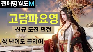고담파요영 도전 던전 상 난이도 클리어 124레벨 천애명월도M