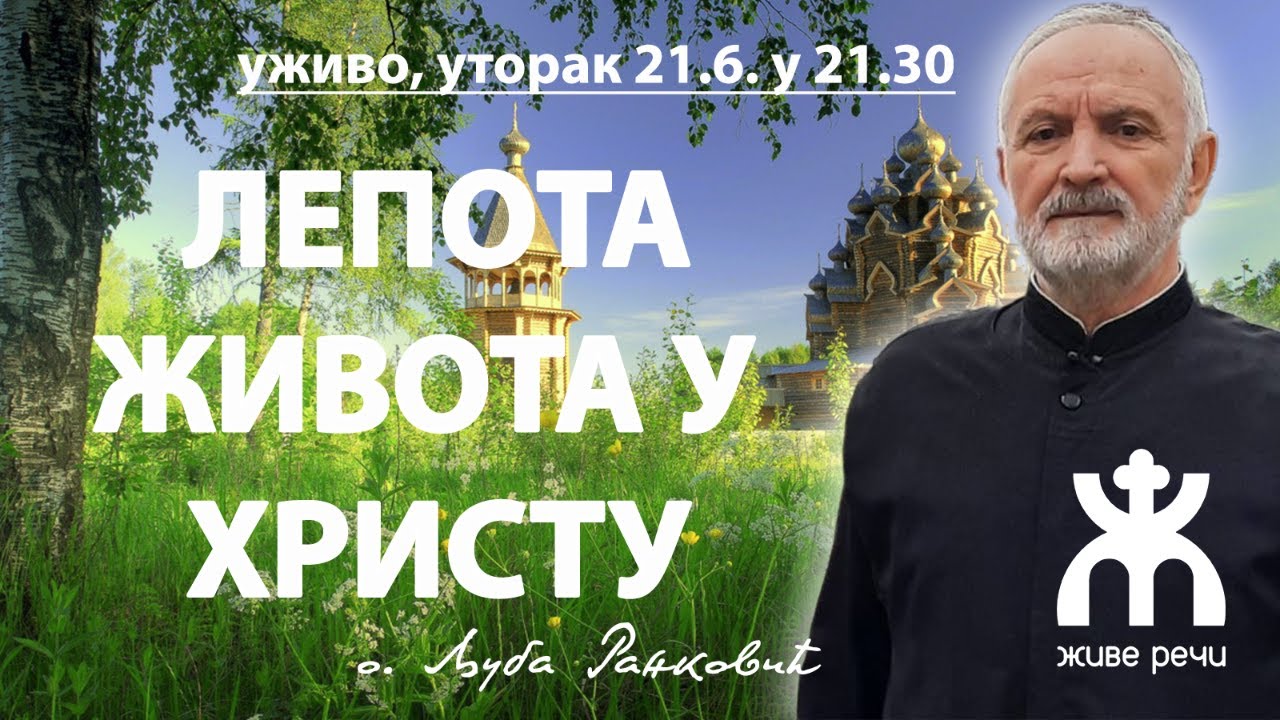 ЛЕПОТА ЖИВОТА У ХРИСТУ (уживо, 21.6. у 21.30, отац Љуба Ранковић)