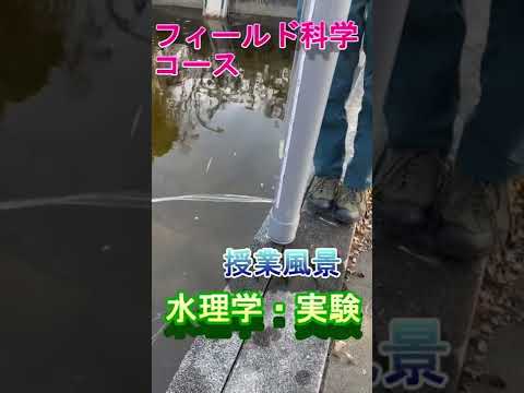 【フィールド科学コース】授業風景（水理学・実験）