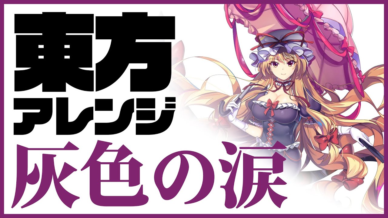 【東方 Vocal】 灰色の涙 【THE OTHER FLOWER / 花たん】【official】