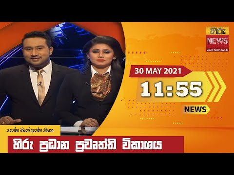 Hiru News 11.55 AM | 2021-05-30