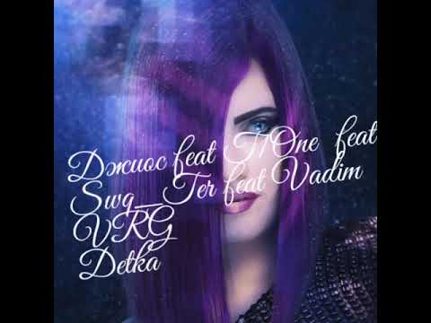 Джиос feat T1One  feat Swq_Ter feat Vadim VRG - Моя Детка REMIX (2019) - ( audio)