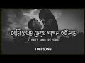 Ami Prothom Dekhe Pagol Hoilam Bangla Lofi Song Bangla Playlist