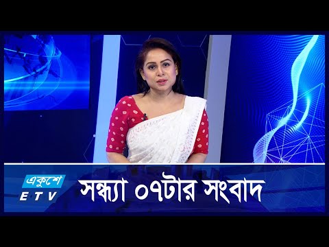 07 PM News || সন্ধ্যা ০৭টার সংবাদ || 13 October 2024 || ETV News
