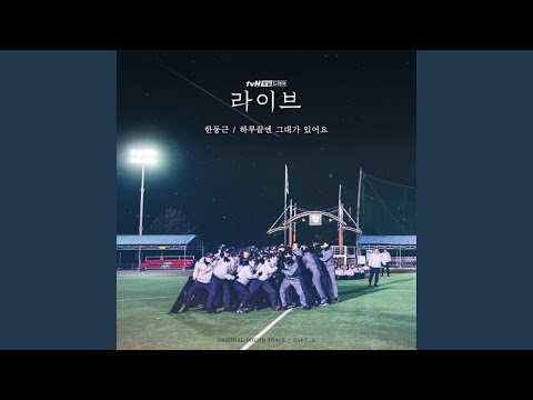 하루끝엔 그대가 있어요 (하루끝엔 그대가 있어요)