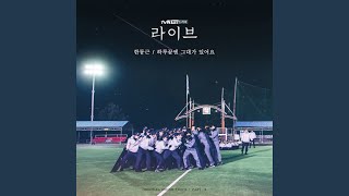 하루끝엔 그대가 있어요 (하루끝엔 그대가 있어요)