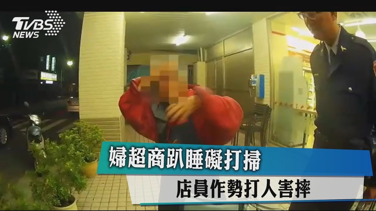 婦超商趴睡礙打掃　店員作勢打人害摔
