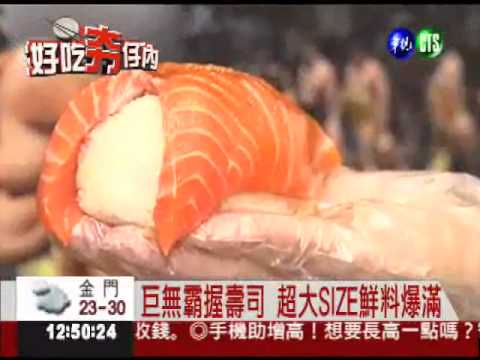 握壽司大如拳頭 8分鐘吃完免錢