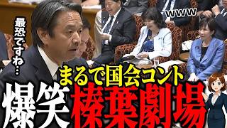 榛葉幹事長キレキレトークで国会大爆笑