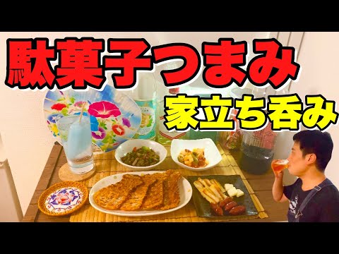 [Dagashi] Disfruta de la sensación de estar en una barra en casa y diviértete [Bebiendo en casa]