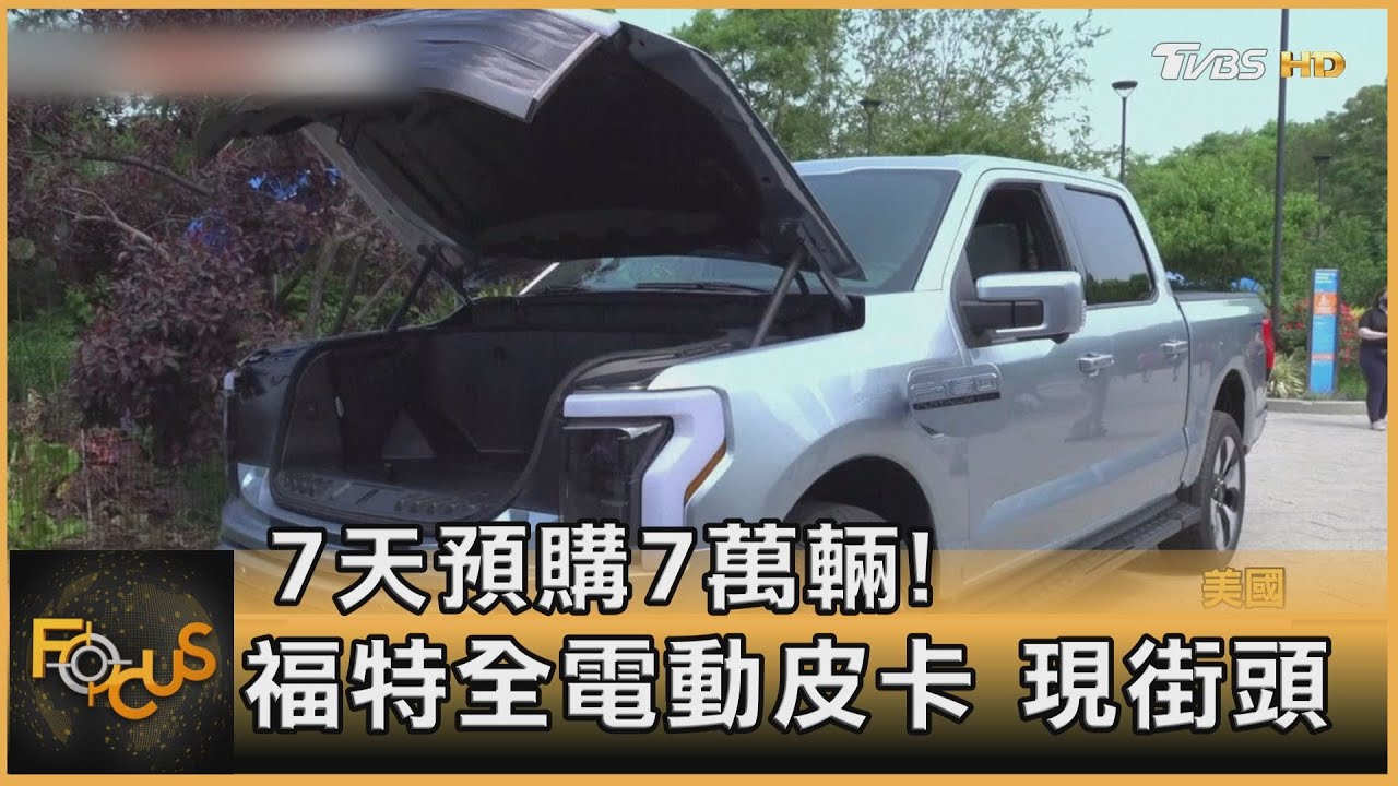 7天預購7萬輛! 福特全電動皮卡 現街頭