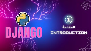 كورس احتراف انشاء المواقع بدجانجو