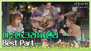 (로맨틱 그 자체♡) 이수현x크러쉬x헨리의 'Best Part'♪ 〈비긴어게인 코리아(beginagainkorea)〉 2회