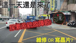 VITO 尿素系統故障啦 !! 維修 OR 寫晶片 ? | 原來我不是幸運兒 ...